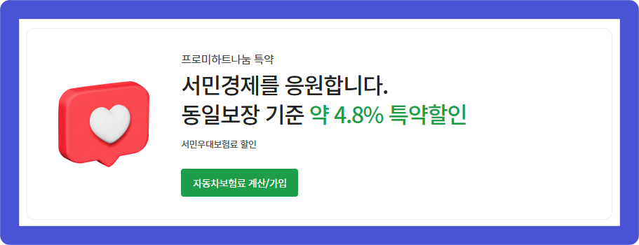 DB다이렉트자동차보험 프로미하트나눔특약