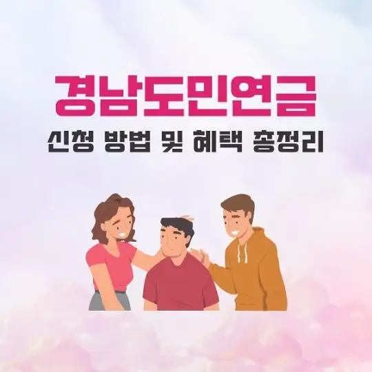 경남도민연금 신청 방법 및 혜택 총정리