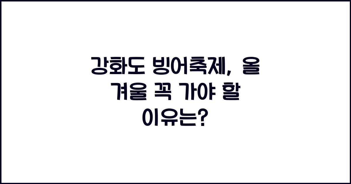 강화도 빙어축제