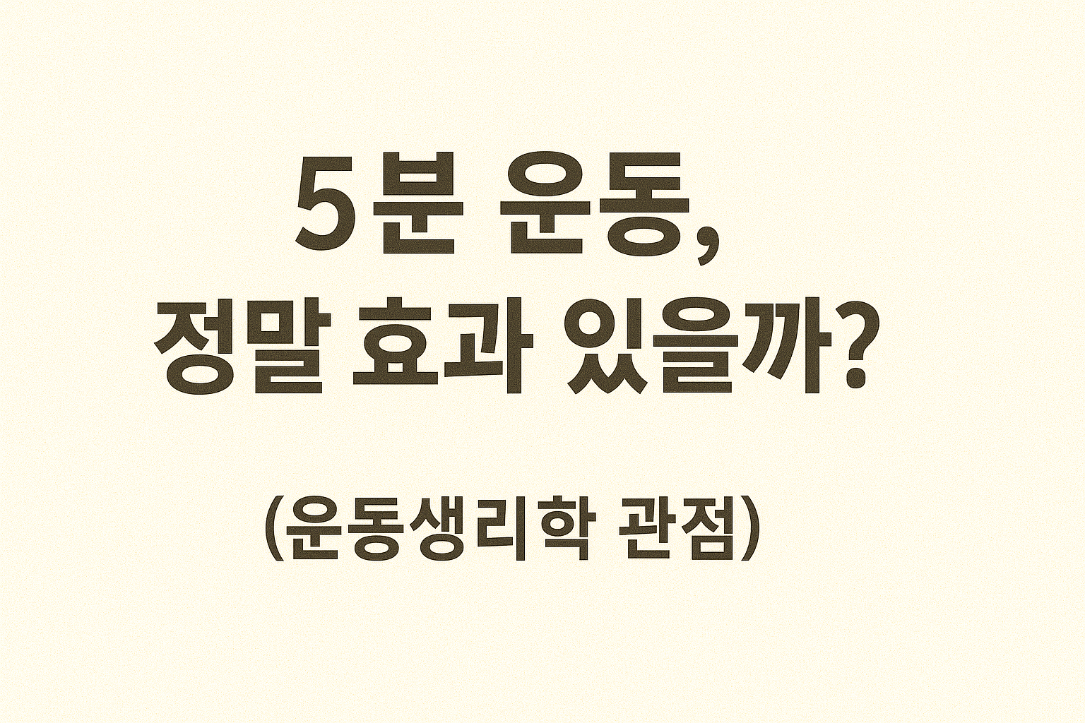5분 운동 절말 효과 있을까? 사진