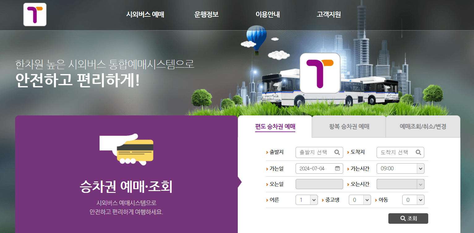 시외버스 예매