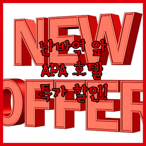 오사카 난바역 앞 APA 호텔 특별 