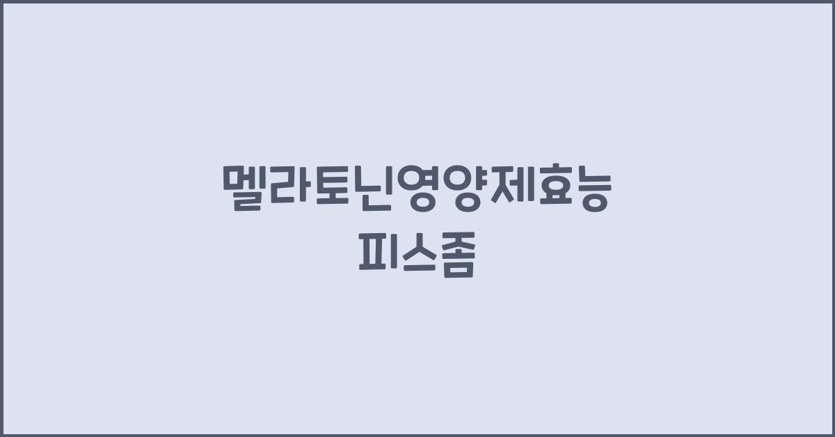 멜라토닌영양제효능 피스좀