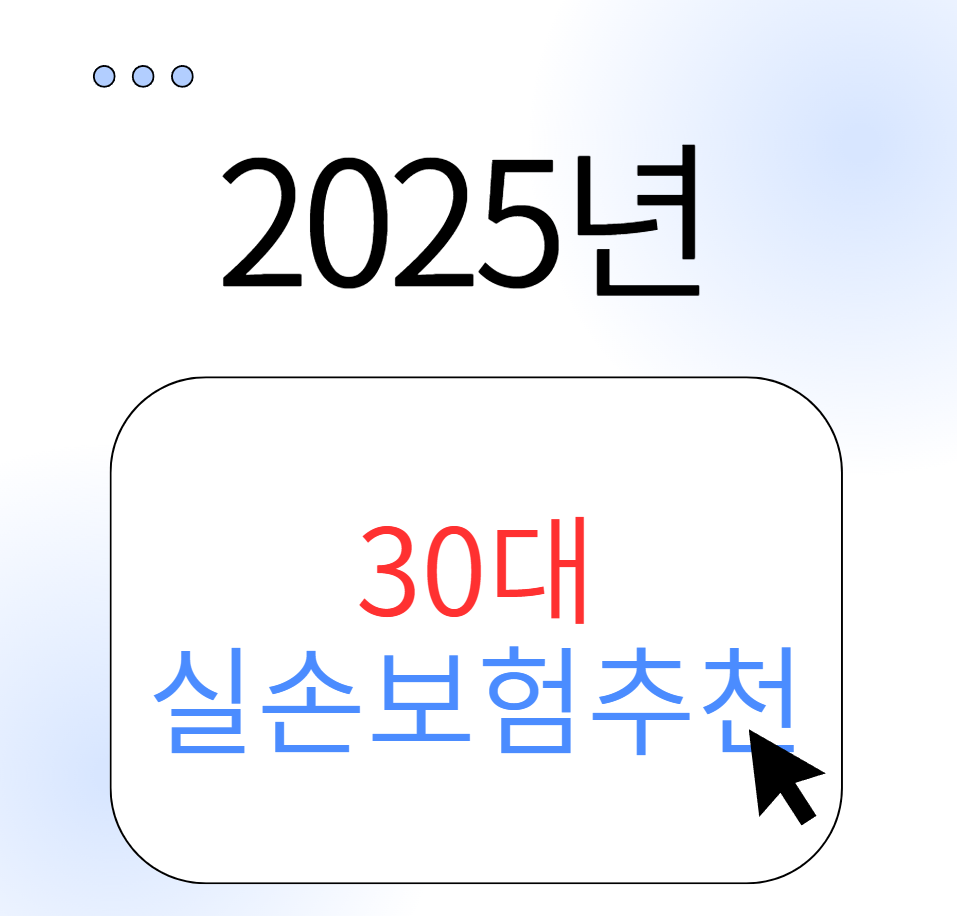 2025년 30대 실손보험 추천