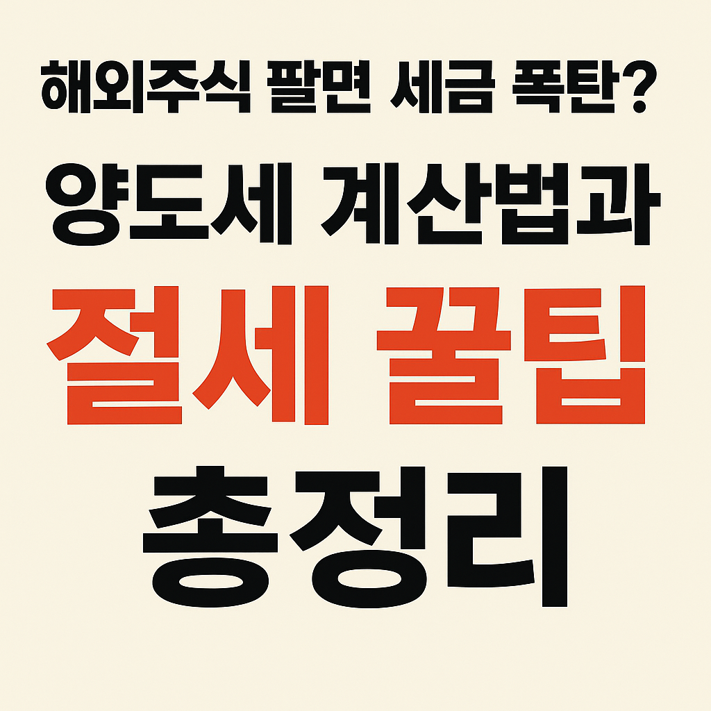 연한 베이지색 배경에 '해외주식 팔면 세금 폭탄?', '양도세 계산법과', '절세 꿀팁', '총정리'라는 문구가 강조된 한국어 썸네일. 검정과 빨간색 글씨로 구성된 정보형 디자인 이미지.&quot;