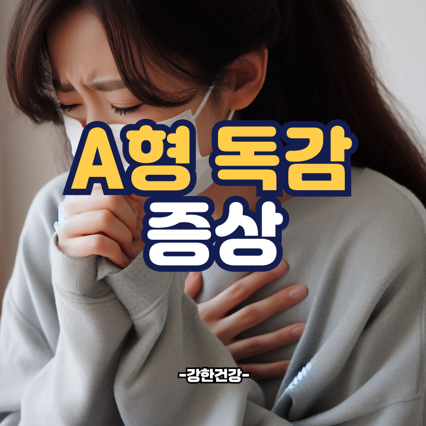 A형 독감 증상