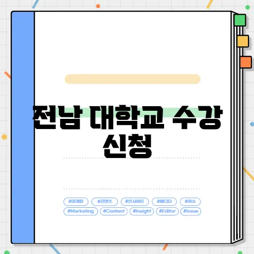 전남 대학교 수강 신청