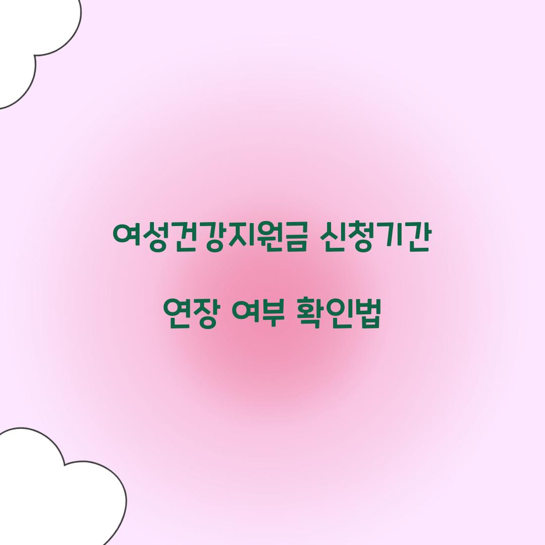 여성건강지원금 신청기간 연장 여부 확인법