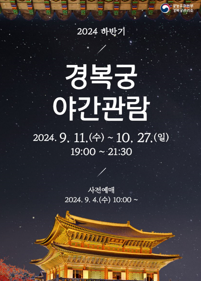 경복궁 야간개장