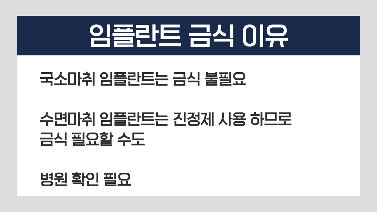 임플란트 금식