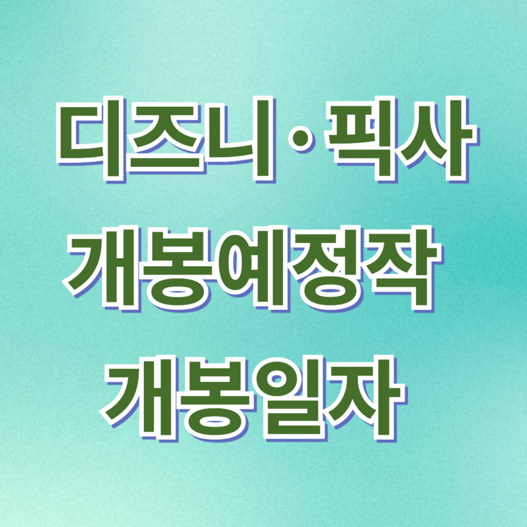 디즈니개봉예정