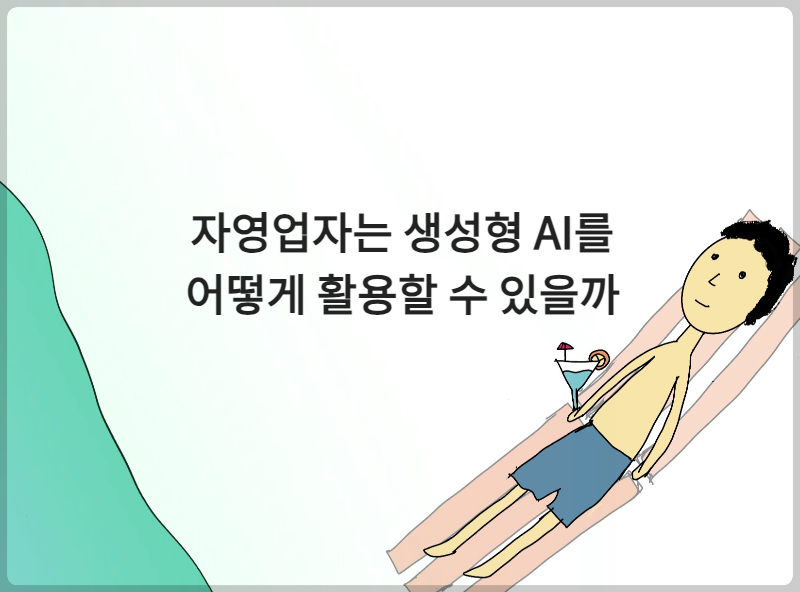 자영업자는 생성형 AI를 어떻게 활용할 수 있을까
