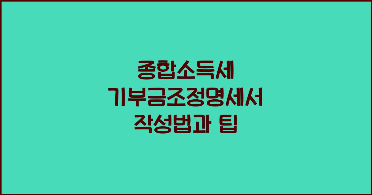 종합소득세 기부금조정명세서