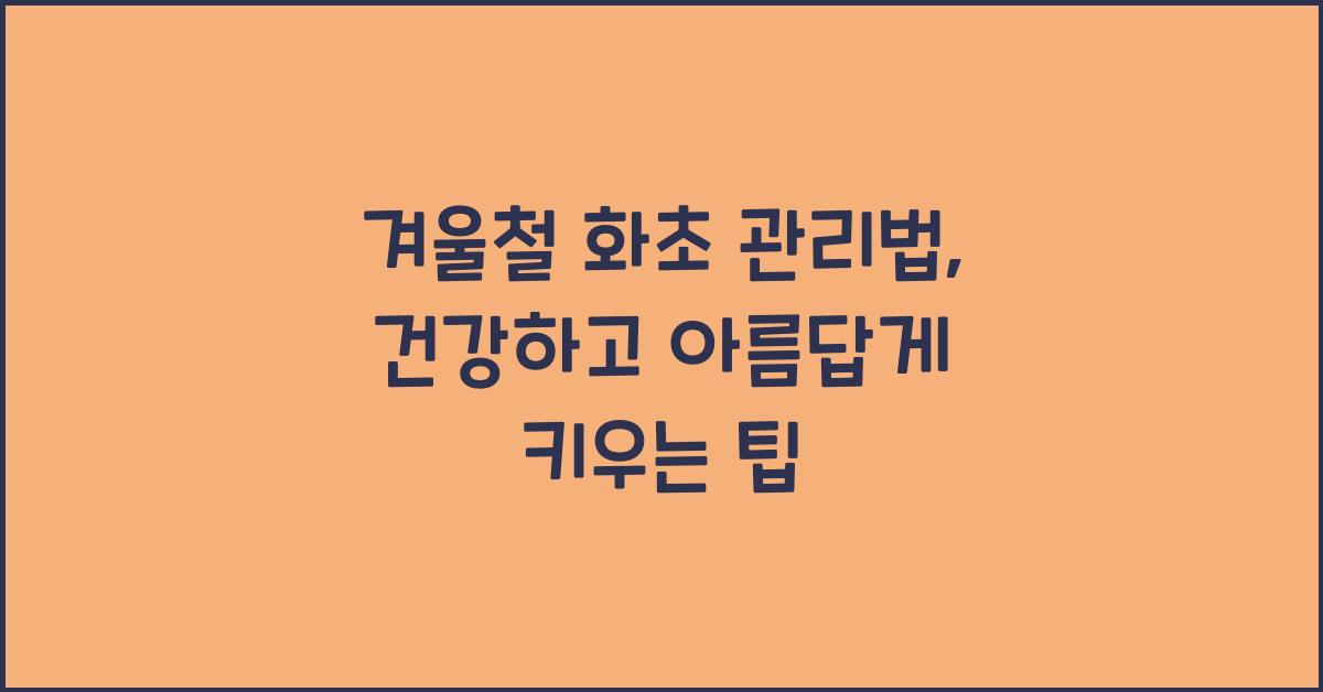 겨울철 화초 관리법