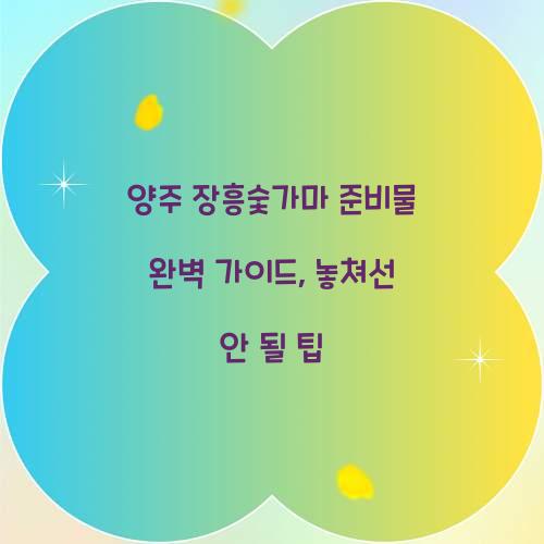 양주 장흥숯가마 준비물