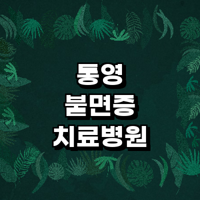 통영시 불면증