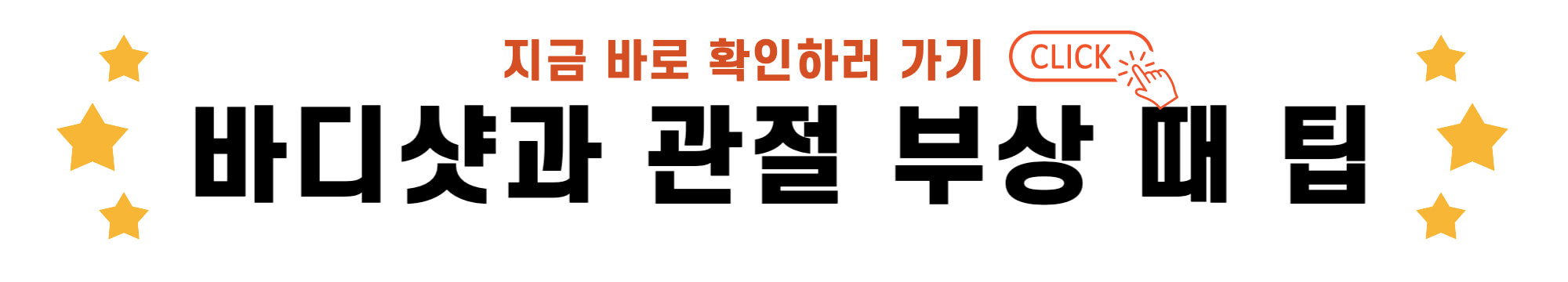 바디샷과 관절 부상 때 팁 바로가기 링크