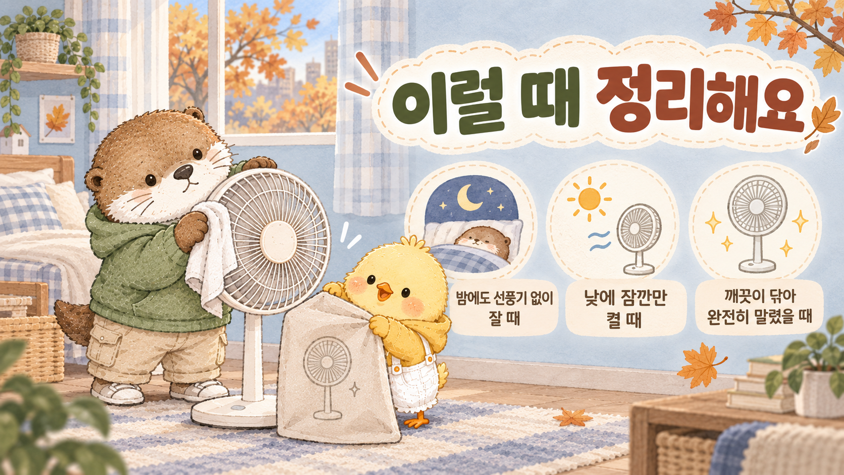 선풍기 보관 전 청소와 정리 방법을 담은 안내 이미지