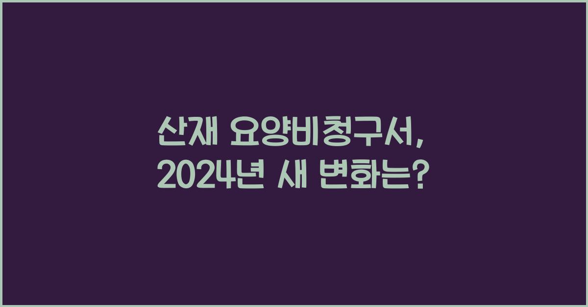 산재 요양비청구서