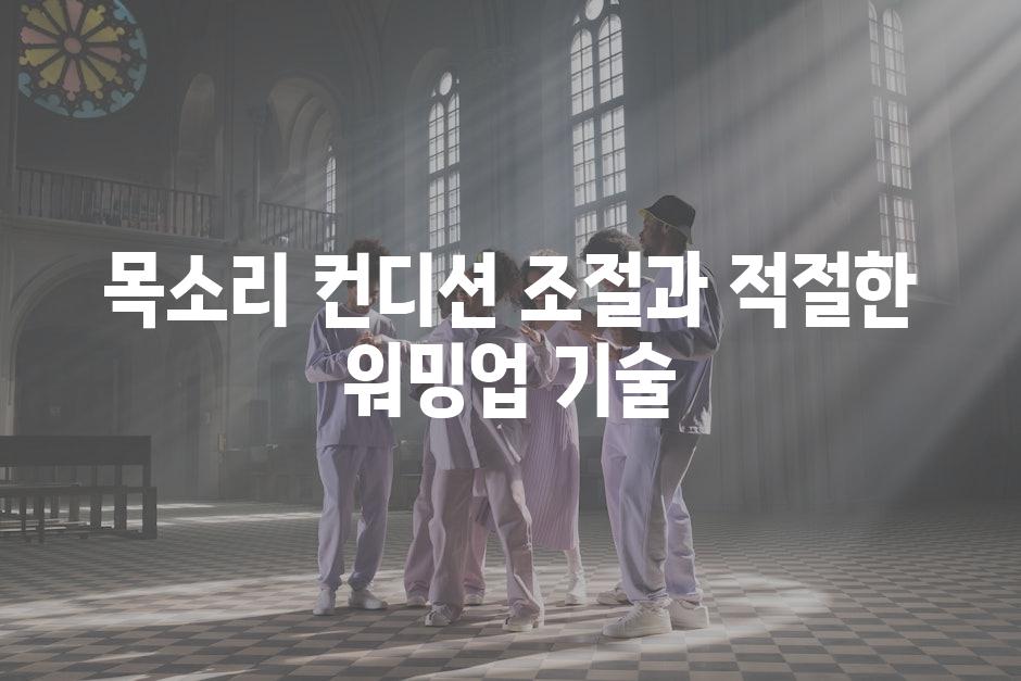 목소리 컨디션 조절과 적절한 워밍업 기술