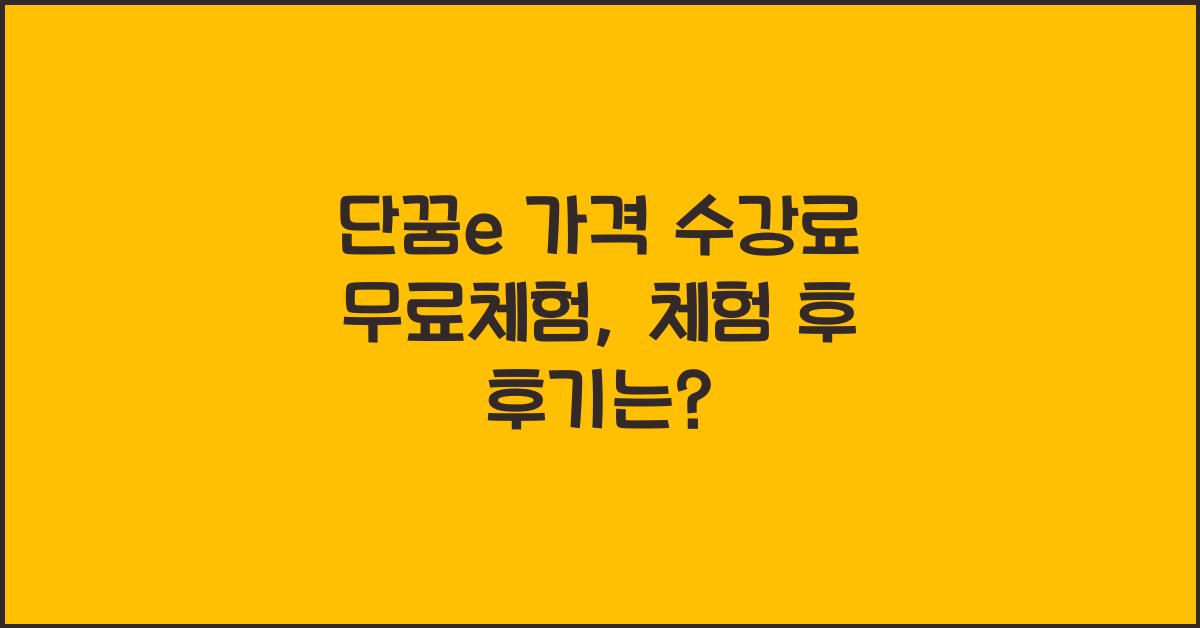 단꿈e 가격 수강료 무료체험