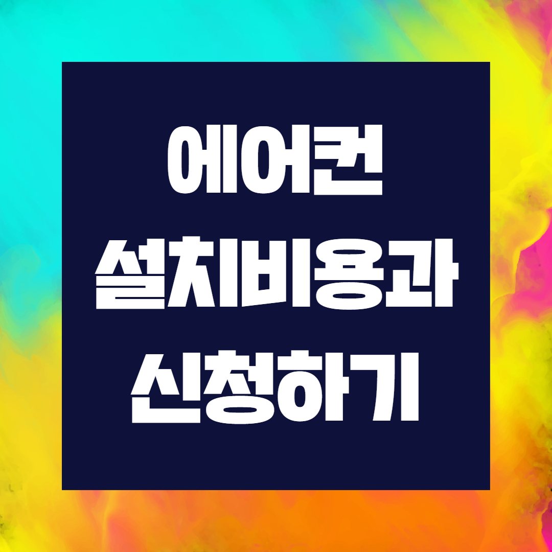 에어컨 설치비용과 신청하기