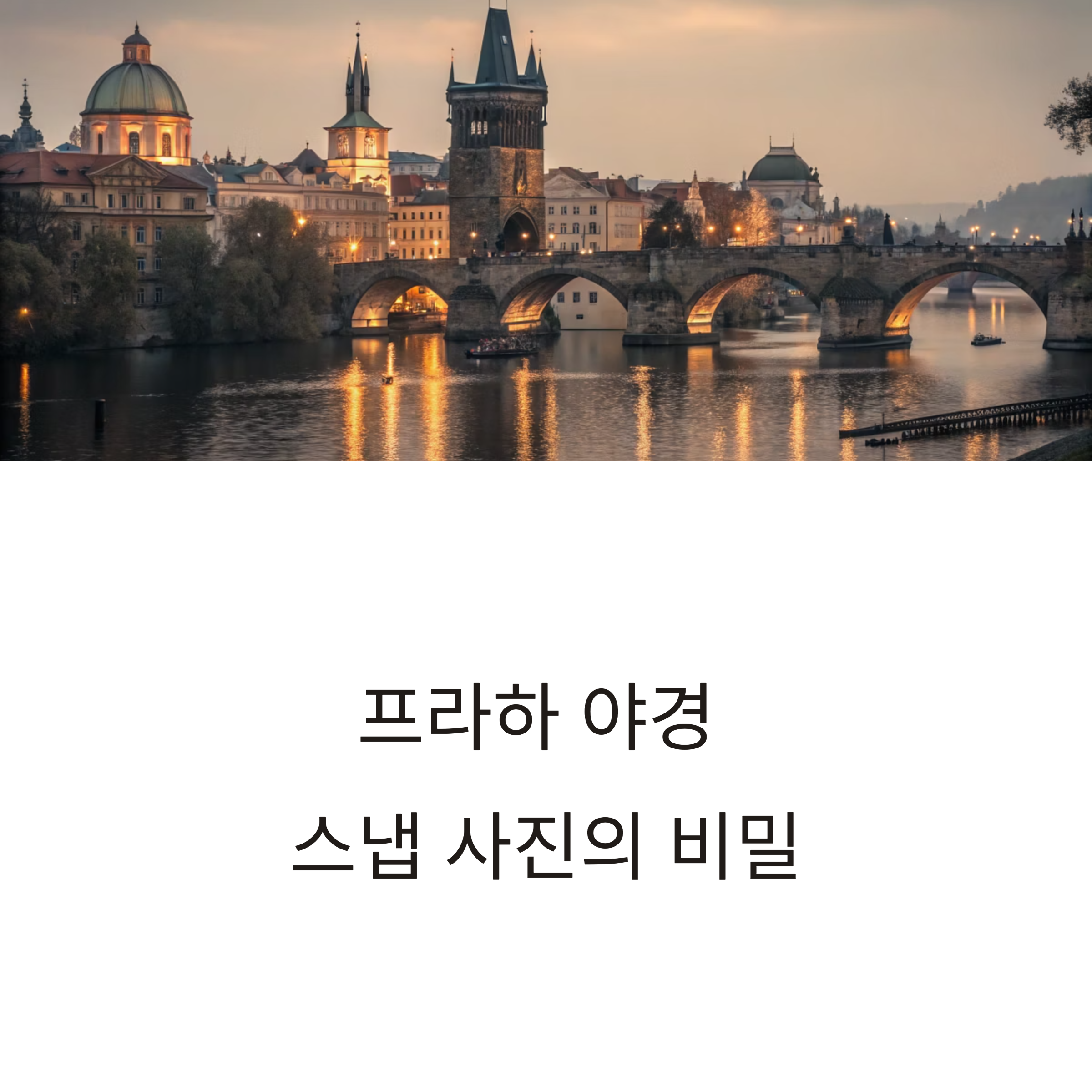 프라하 야경 스냅 사진