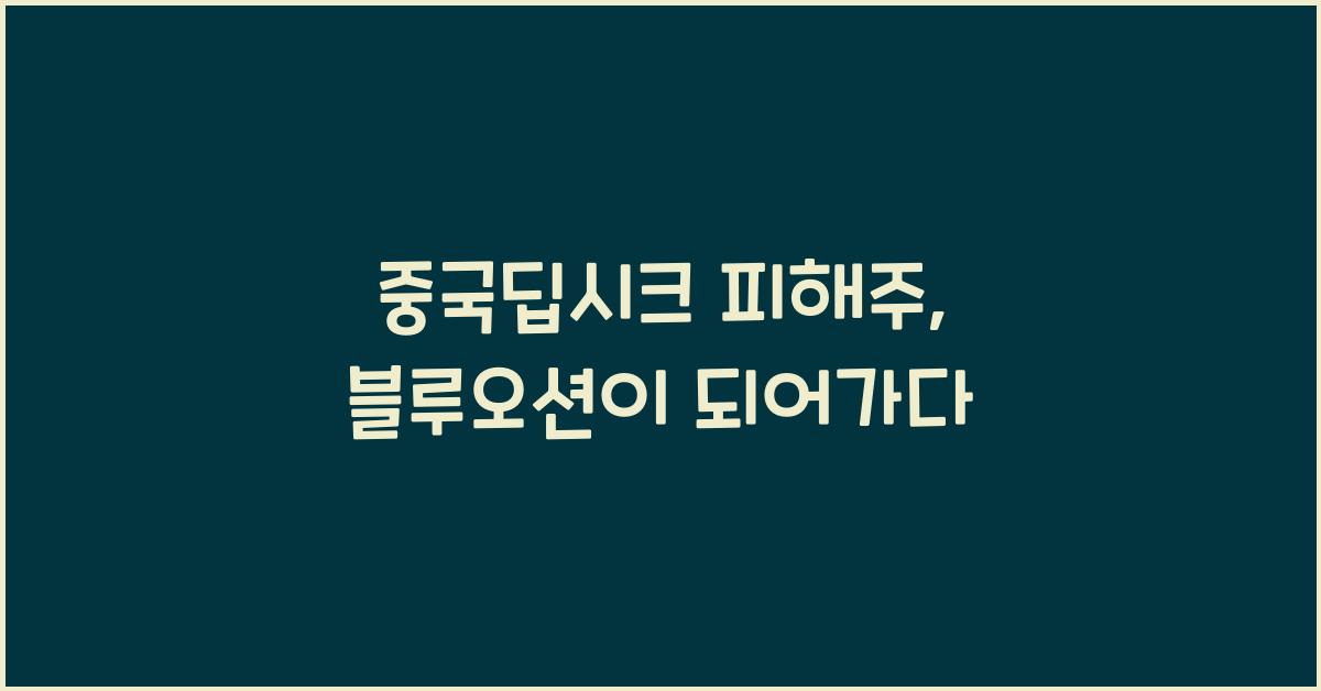 중국딥시크 피해주
