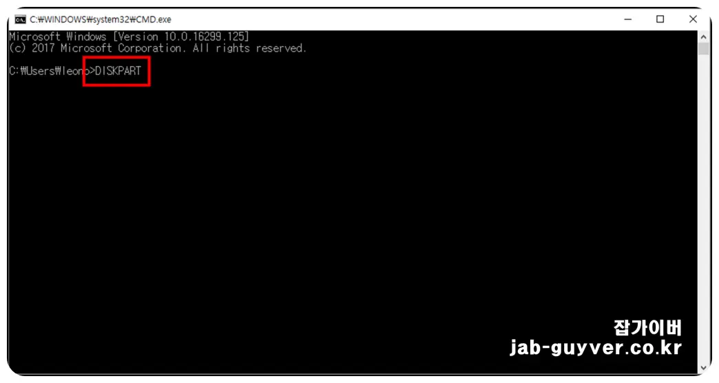 CMD에서 diskpart를 실행하는 화면