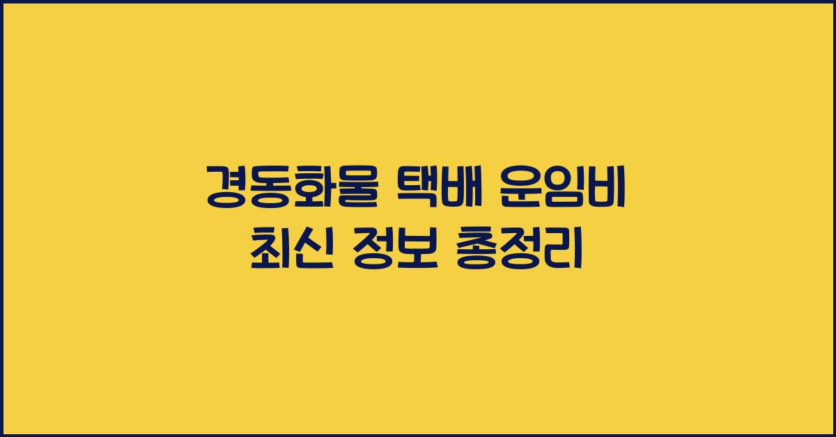 경동화물 택배 운임비