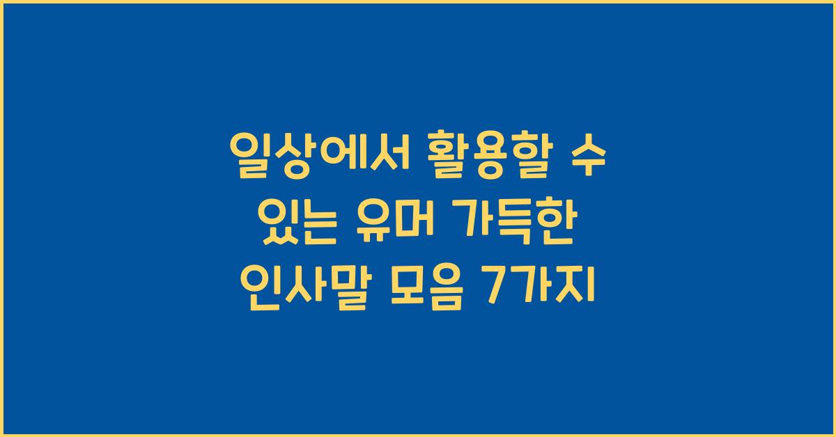 일상에서 활용할 수 있는 유머 가득한 인사말 모음