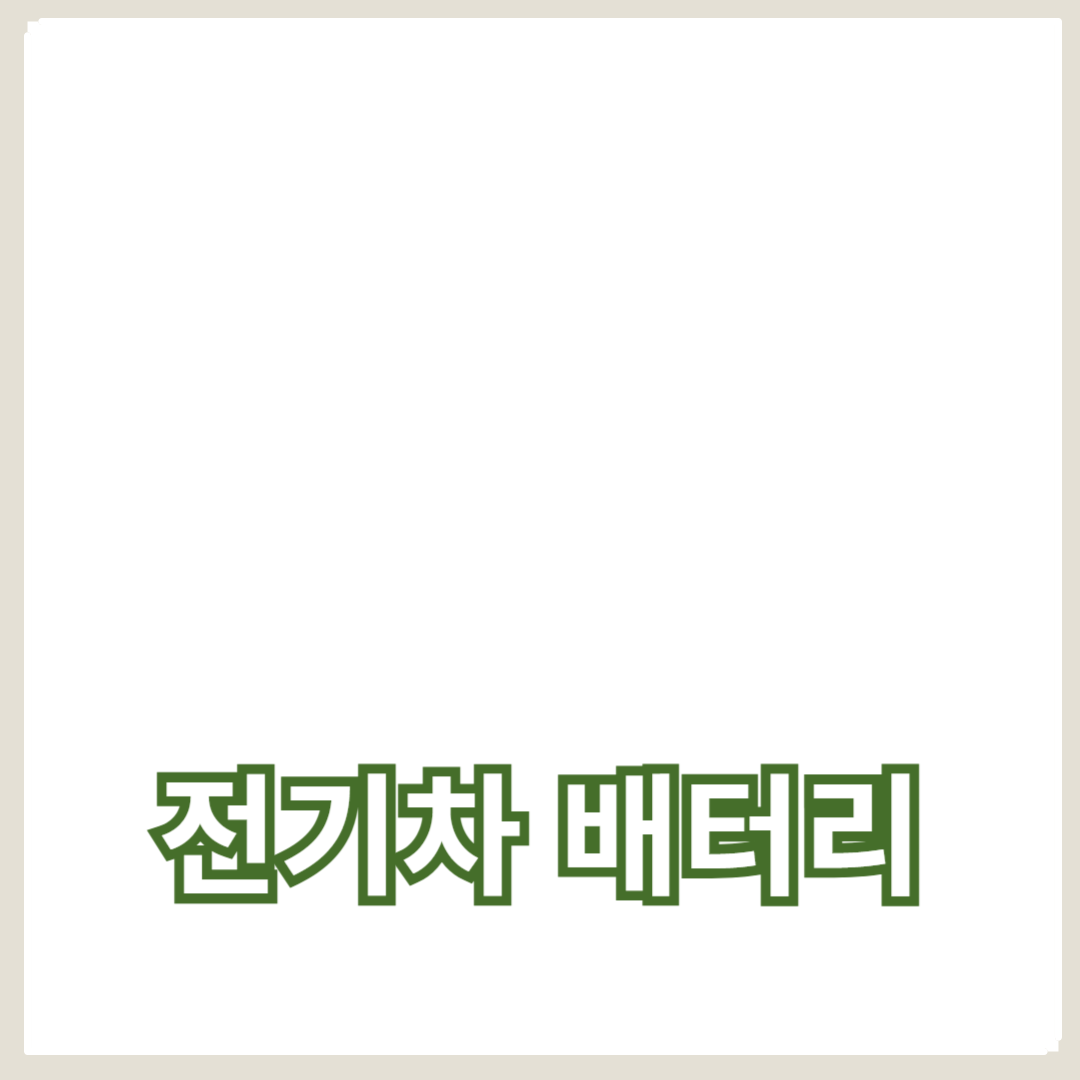 전기차 배터리 수리 비용과 서비스