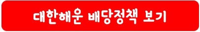 대한해운 배당 정책