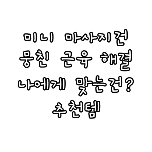 미니 마사지건 추천: 뭉친 근육 해결..