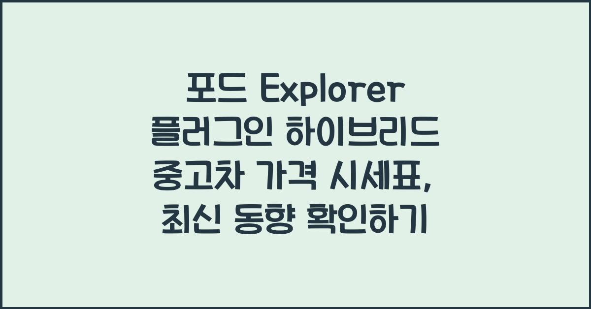 포드 Explorer 플러그인 하이브리드 중고차 가격 시세표