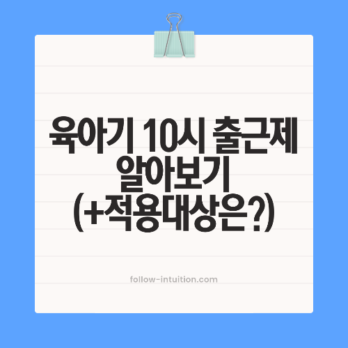 육아기 10시 출근제 개요 및 적용대상 정리