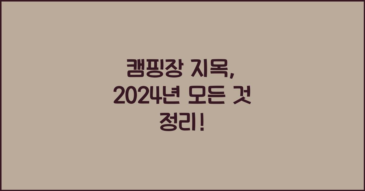 캠핑장 지목