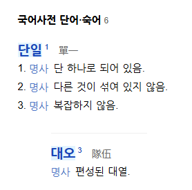 단일대오 뜻 의미 유래 한자 풀이