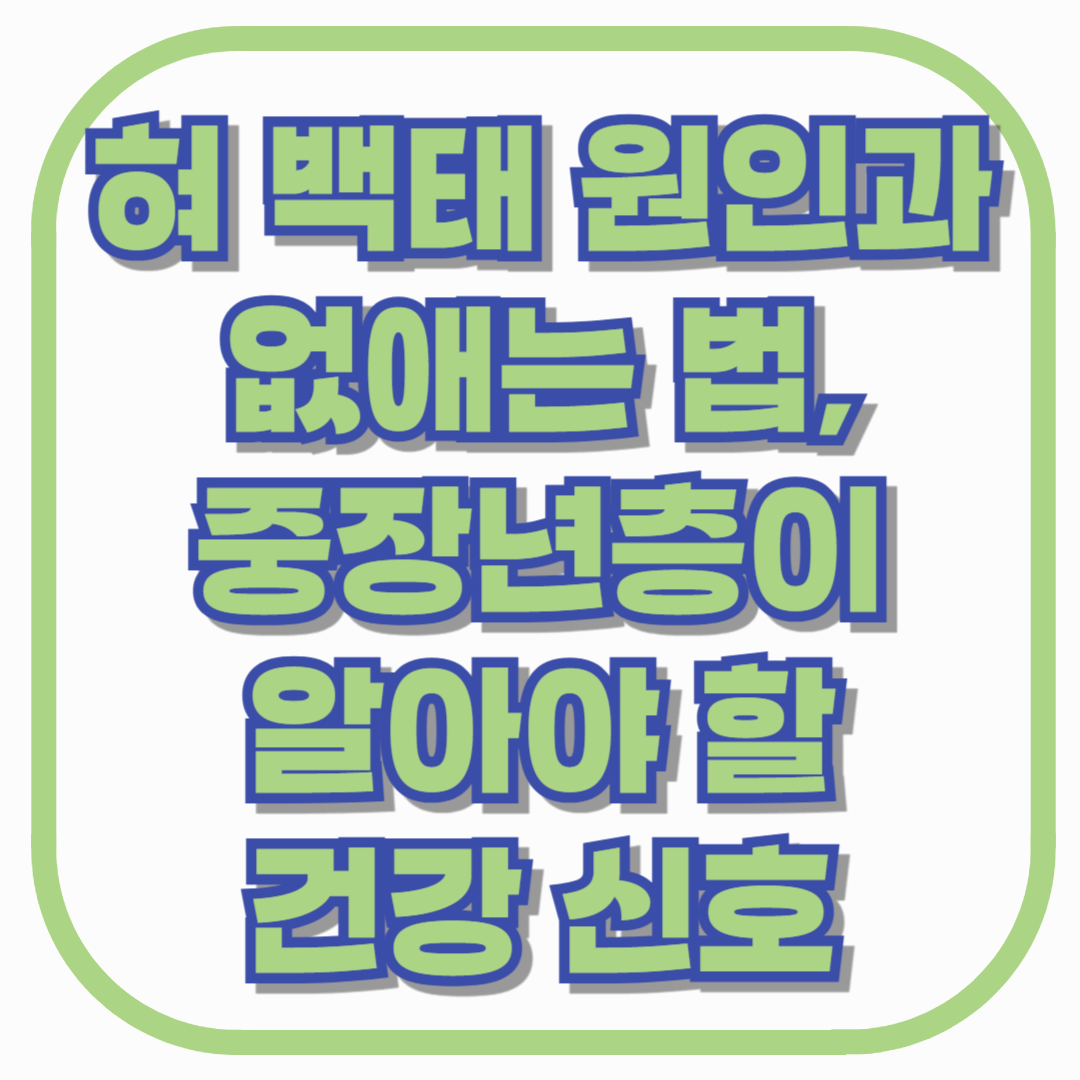 혀 백태 원인과 없애는 법, 중장년층이 알아야 할 건강 신호