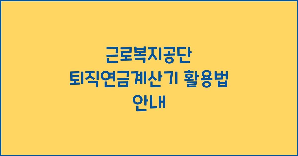 근로복지공단 퇴직연금계산기