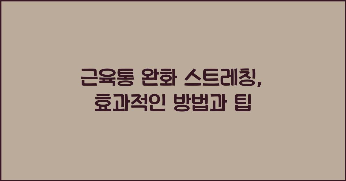 근육통 완화 스트레칭