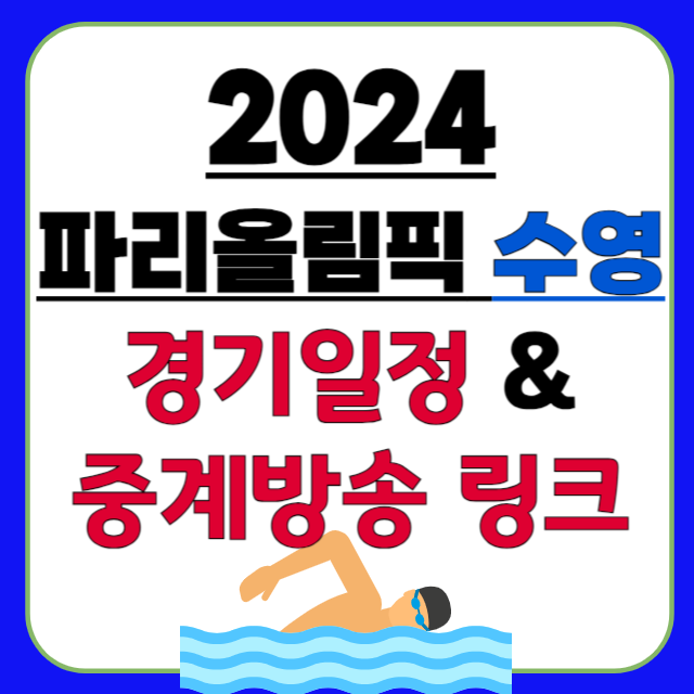 2024-파리올림픽-수영-경기일정-및-중계방송-링크