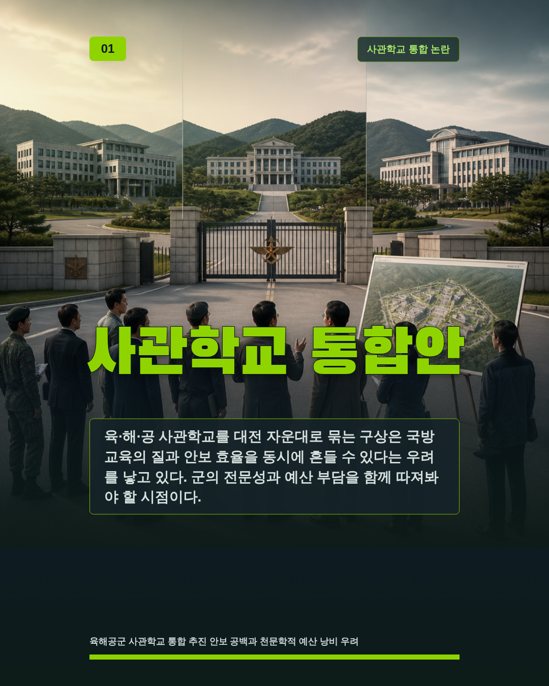 사관학교 통합안