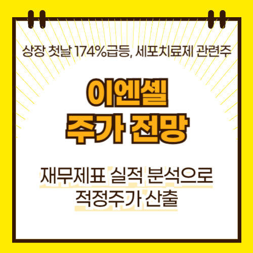 이엔셀 주가 전망