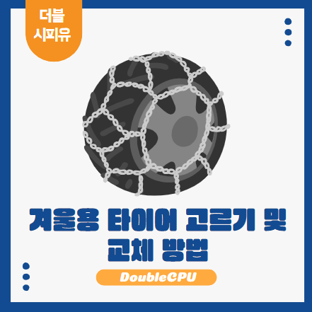 겨울용 타이어