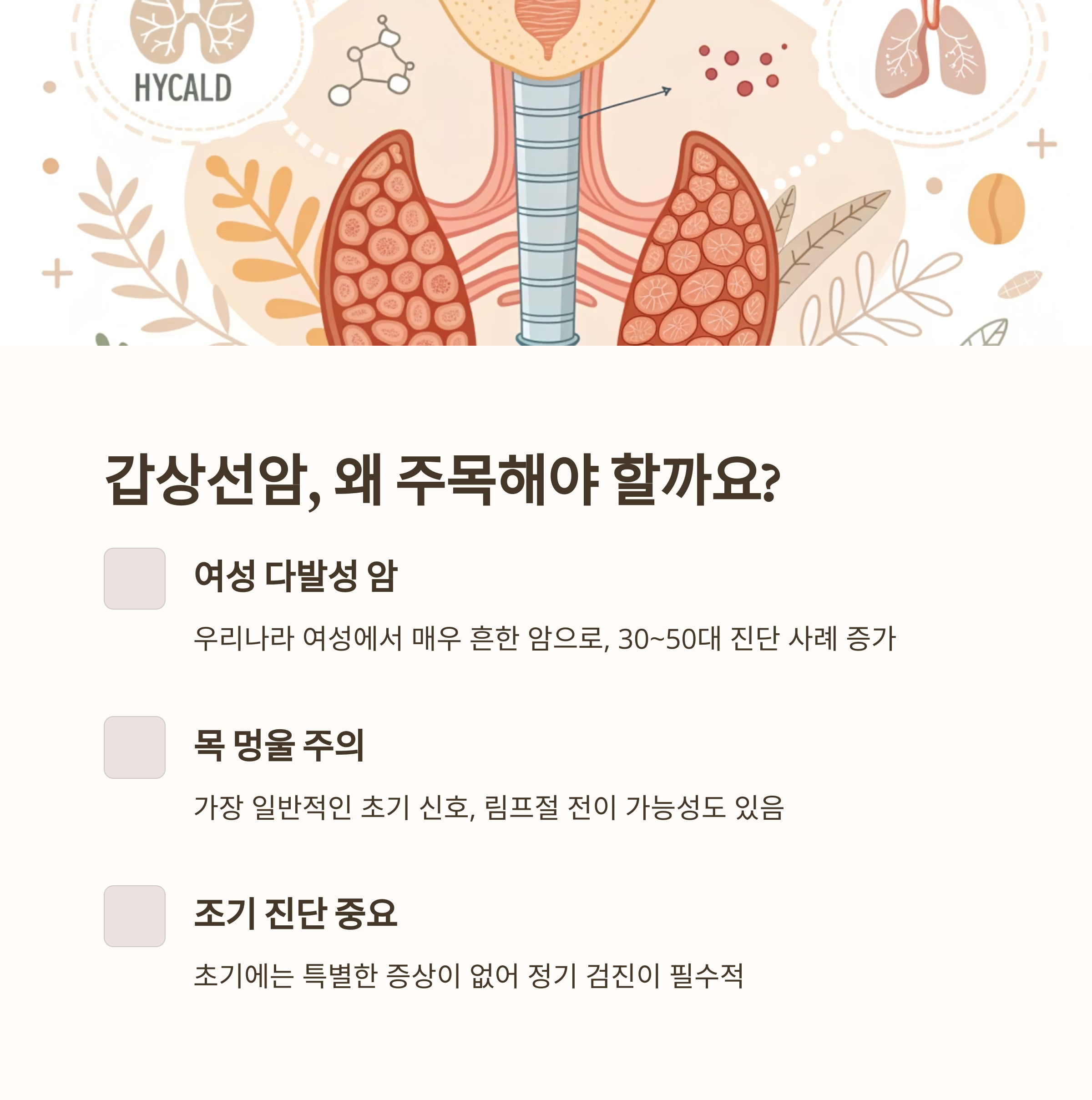 갑상선암, 왜 주목해야 할까요?