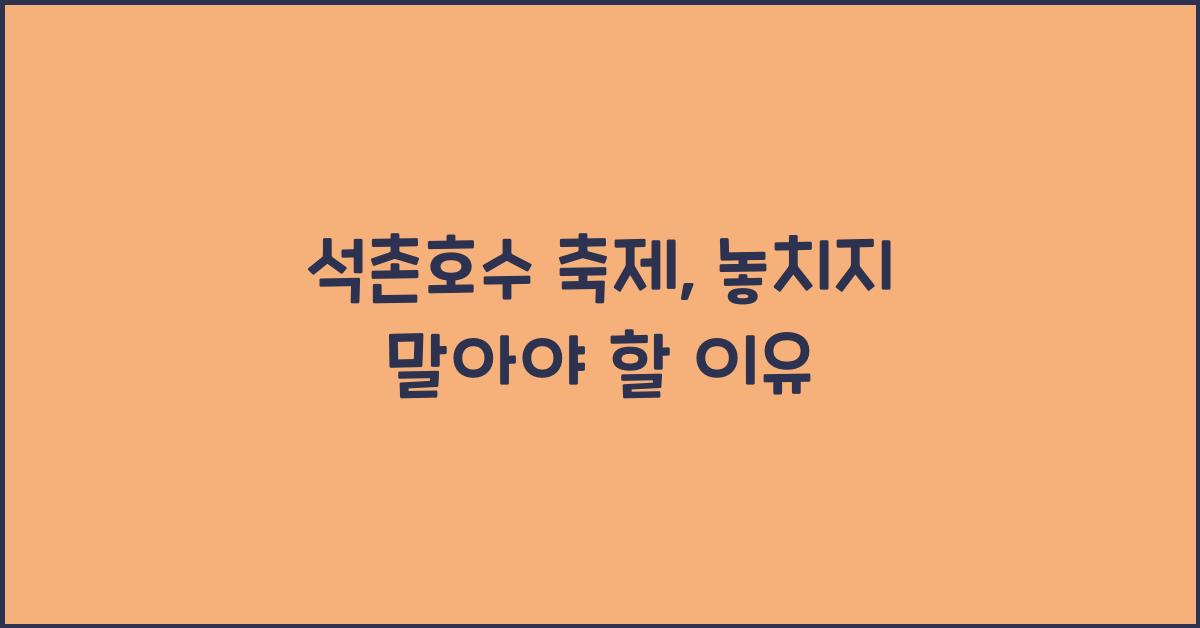 석촌호수 축제