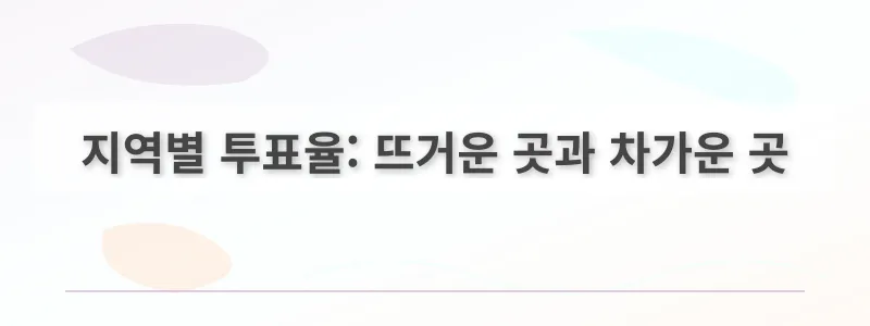 지역별 투표율:  뜨거운 곳과 차가운 곳