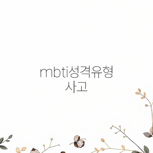 mbti성격유형 사고