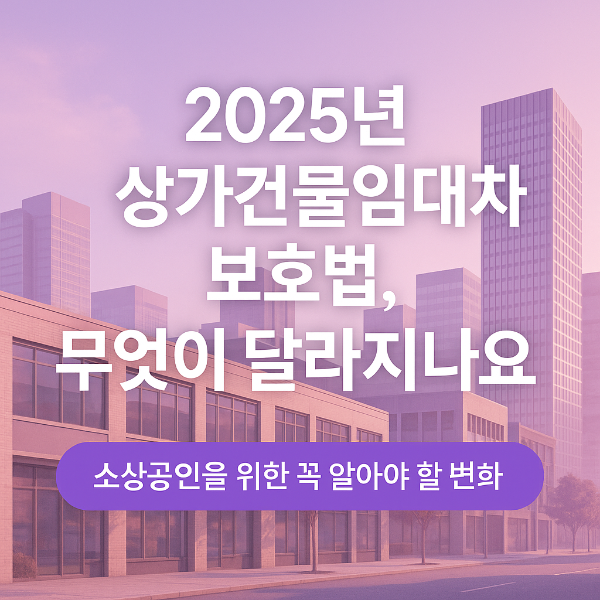 2025년 상가건물임대차보호법 썸네일 이미지입니다.